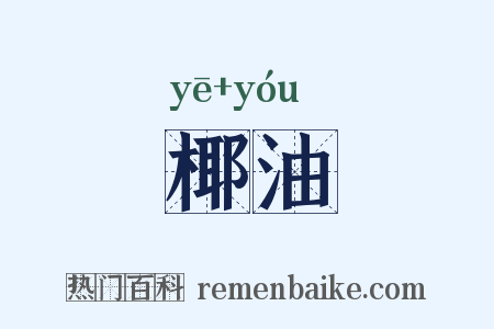 椰油是什么意思的图片
